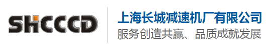 上海長城減速機廠有限公司